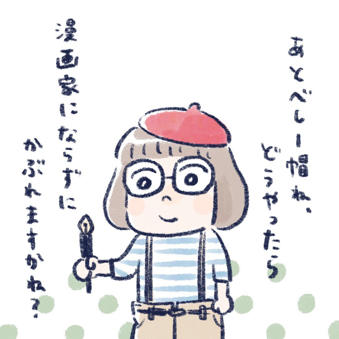 ほんとこれ。
被りたいのに、被れないんだよ。

#絵日記 #どうしても藤子先生 