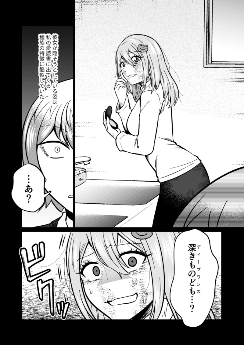 家本蓉と芥戸水神の回(1/2) #OLとアザトース 