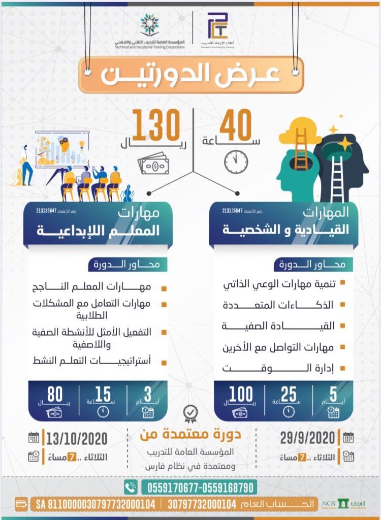 abeerai77's tweet photo. 👨🏻🧕🏻دورتين تدريبية 40 ساعة بـ 130 ريال فقط 

المهارات القيادية والشخصية
📆 29 / 9 / 2020 
⏱️  25 ساعة تدريبية -5 أيام

المهارات الإبداعية
 📆 13 / 10 / 2020 
⏱️  15 ساعة تدريبية -3 أيام

📜 شهادة معتمدة مقبولة في نظام فارس 

🔗رابط التسجيل
https://t.co/0MYKHbT599 https://t.co/l2QGWiHma7