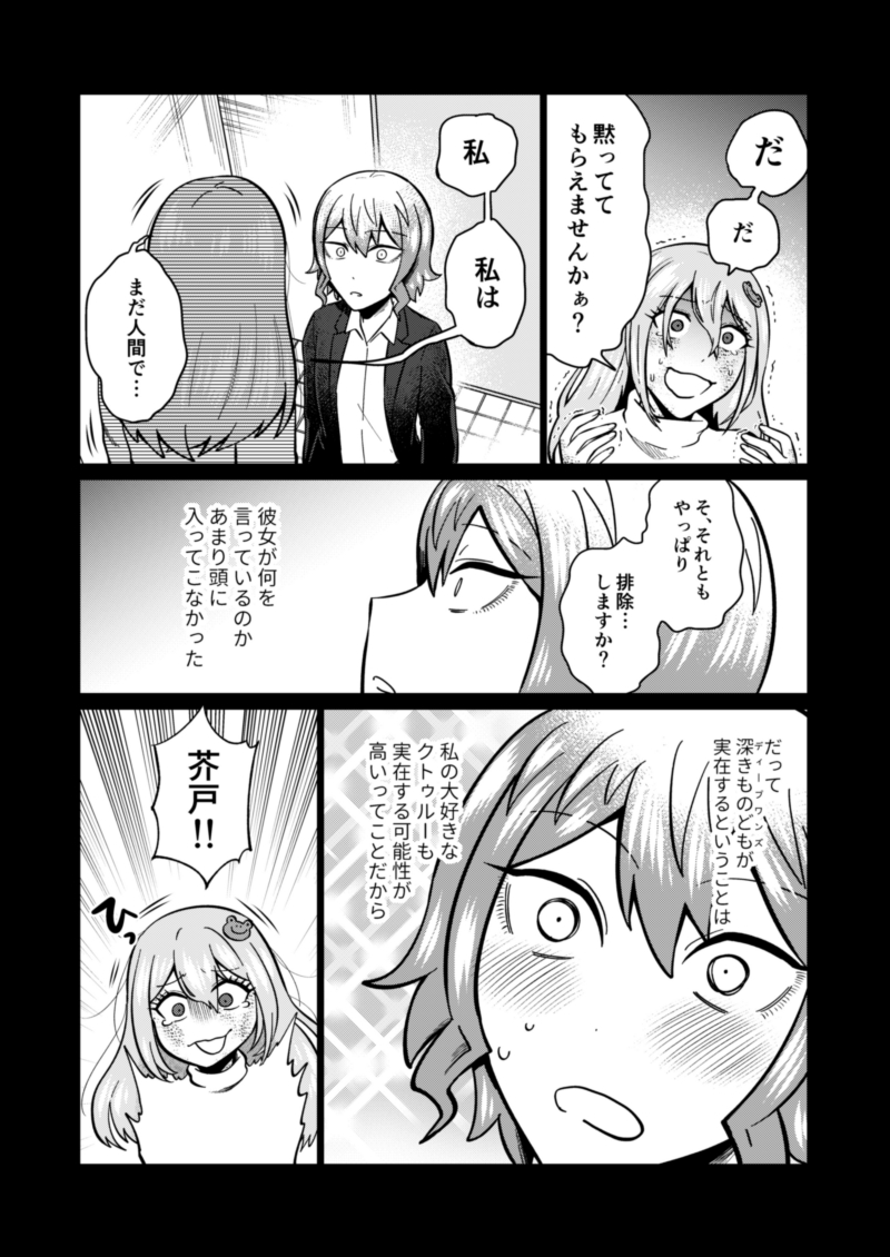 家本蓉と芥戸水神の回(1/2) #OLとアザトース 
