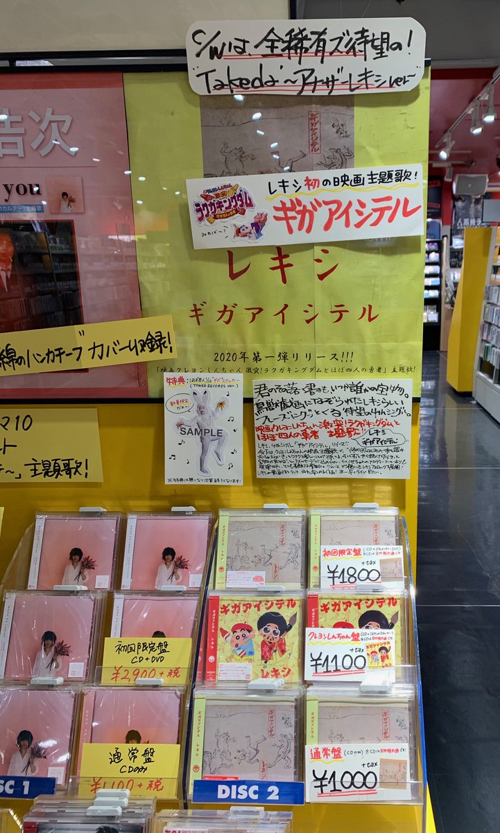 タワーレコード渋谷店 レキシ ギガアイシテル 入荷しております 表題曲 ギガアイシテル は 映画クレヨンしんちゃん 激突 ラクガキングダムとほぼ四人の勇者 主題歌 特典は ほぼ本人1 10ギガステッカー Tower Records Ver ウ Cd