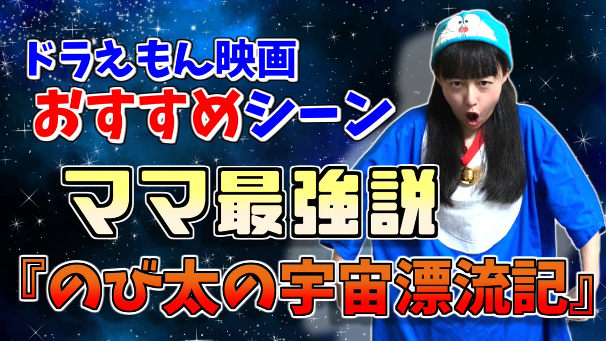 荒ぶる神々馬場 ドラえもん伝道師 على تويتر ドラえもん映画おすすめ シーンご紹介動画 のび太の宇宙漂流記 更新しました 個人的には敵味方で揺れるフレイヤが好きなんですが その話は一切してないですw T Co Gtrharzmok 荒ぶる神々馬場 ドラえもん伝道師 على تويتر ドラえもん映画おすすめ シーンご紹介動画 のび太の宇宙漂流記 更新しました 個人的には敵味方で揺れるフレイヤが好きなんですが その話は一切してないですw T Co Gtrharzmok