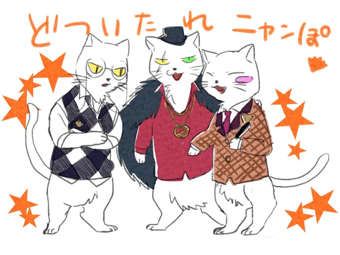 どついたれ本舗の猫化
#ヒプマイ #イラスト 