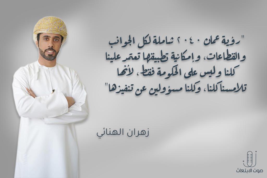 OM_Voice's tweet photo. "رؤية عُمان ٢٠٤٠ تعتمد علينا كُلّنا؛ لأنها تلامسنا ونحن مسؤولين عن تنفيذها" @Zahran_AlHinai https://t.co/9A69VEifd6