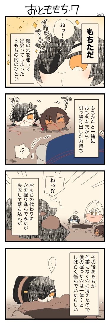息抜きもちちか897「おとももち・7」
#息抜きもちちか

息抜きもちちか更新しました!

⭐️もちただ
伊達本丸に住んでいるもち。とてもイケもち。いつもキラキラオーラを発している(気がする)✨
おもちの出てきた穴を掘り進んでみたけどすぐ近くに出てきてしまった事に納得していない様子…? https://t.co/zvqboS9cji 