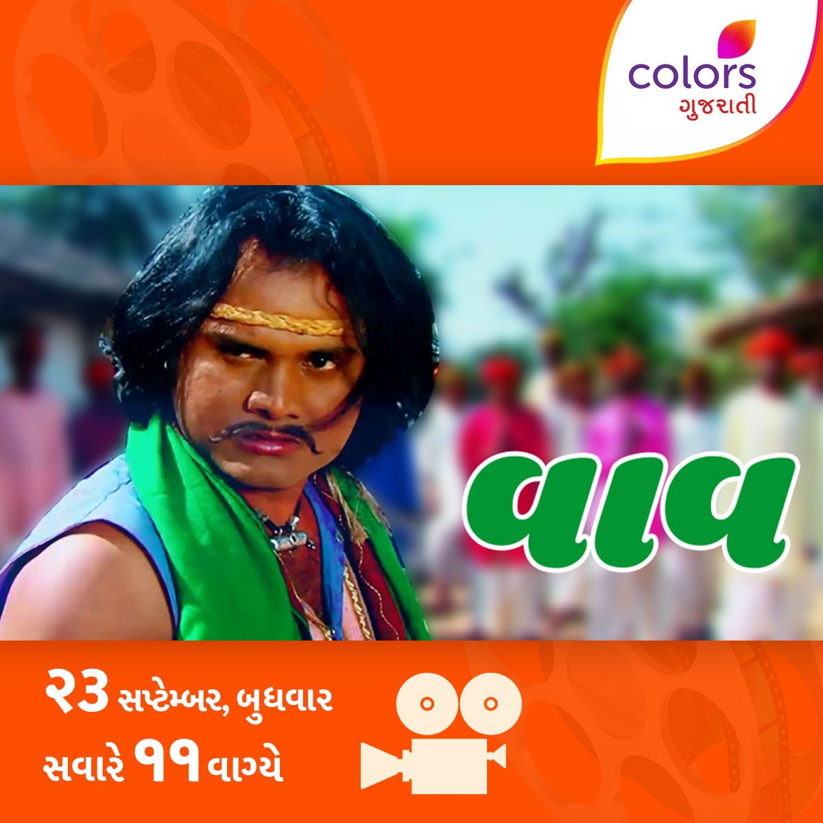 ColorsGujarati's tweet photo. ૨૩ સપ્ટેમ્બર, બુધવારે સવારે ૧૧ વાગ્યે #ColorsGujarati પર જુઓ ફિલ્મ #Vaav #GujaratiFilms #GujaratiMovies https://t.co/9baGxyoyVc