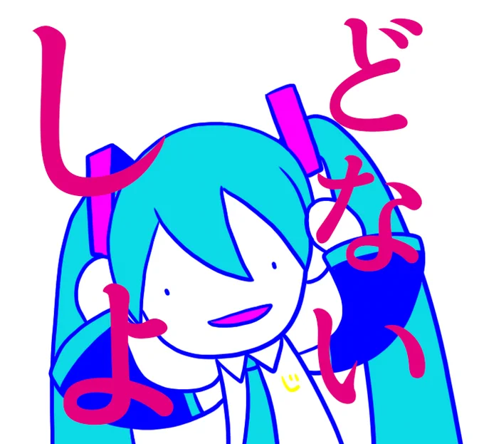 #おしえてあなたの初音ミク 
関西弁
口が開いてる
色が派手 