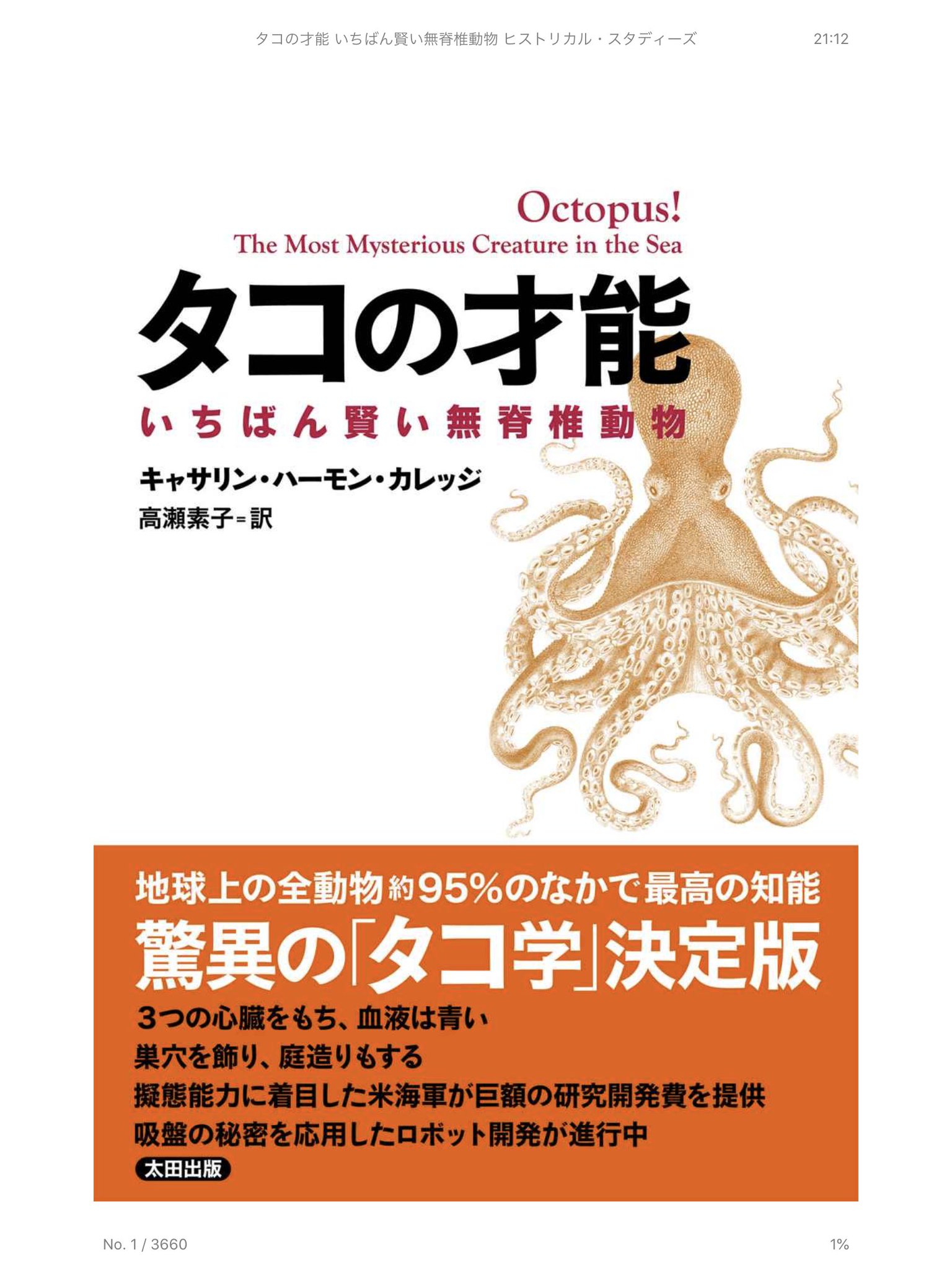 ぬまがさワタリ タコの心身問題 面白いんだけど 著者が哲学者なこともあって若干とっつきにくい部分もあり 話題もタコ オンリーではないので イカも出る タコ入門 には タコの才能 いちばん賢い無脊椎動物 の方が読みやすいかも この