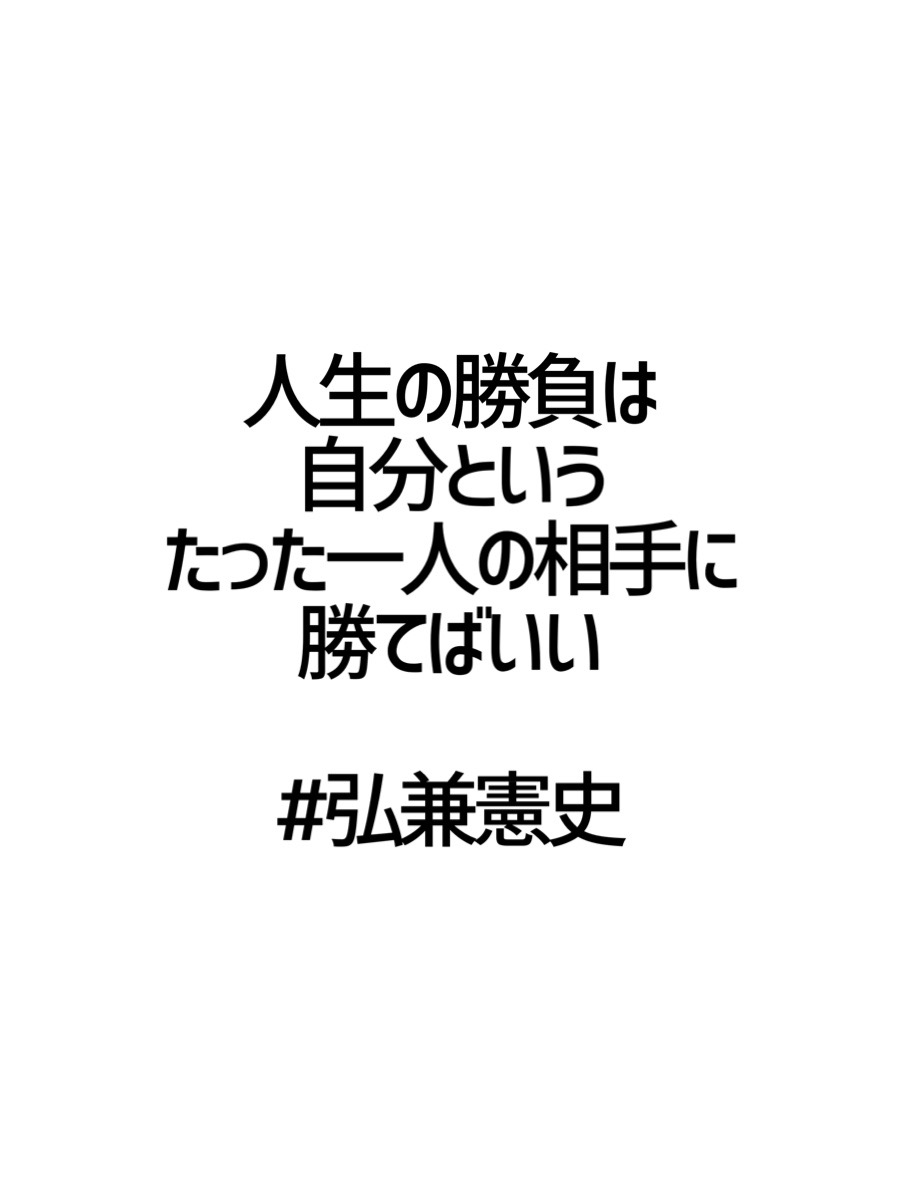 みんなの厳選名言集 人生の勝負は 自分という たった一人の相手に 勝てばいい 弘兼憲史 名言 格言 金言 Rt歓迎