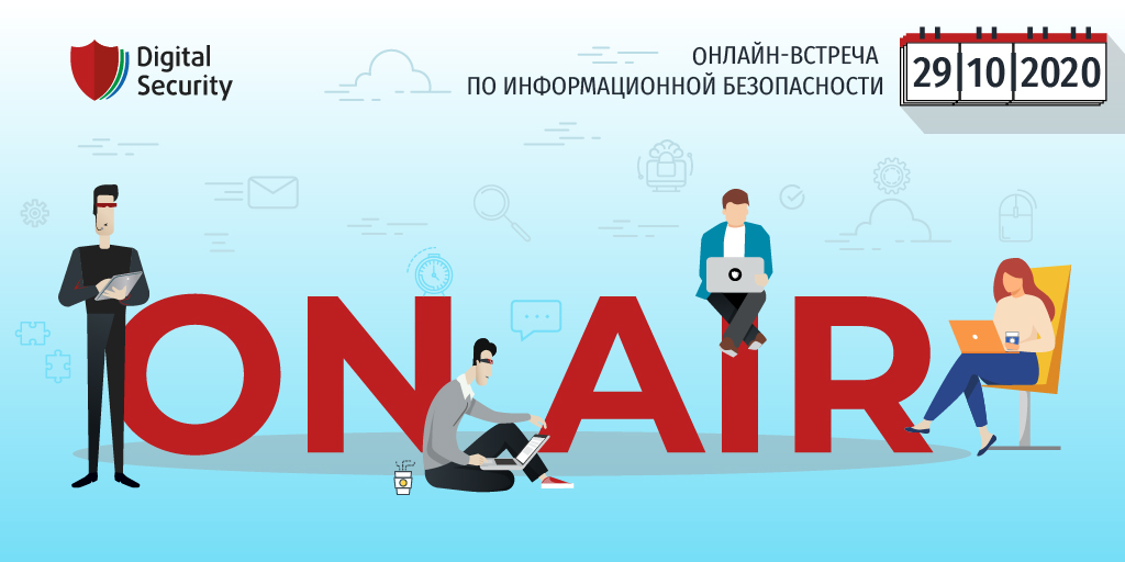 29 октября приглашаем на Digital Security ON AIR. Это наша вторая онлайн-встреча по информационной безопасности. Поговорим об инфраструктуре эквайринга, UEFI BIOS, С2 фреймворках, Kubernetes и не только. Присоединяйтесь! Начало в 17:00 (МСК). Регистрация: bit.ly/2ZRj0Xe