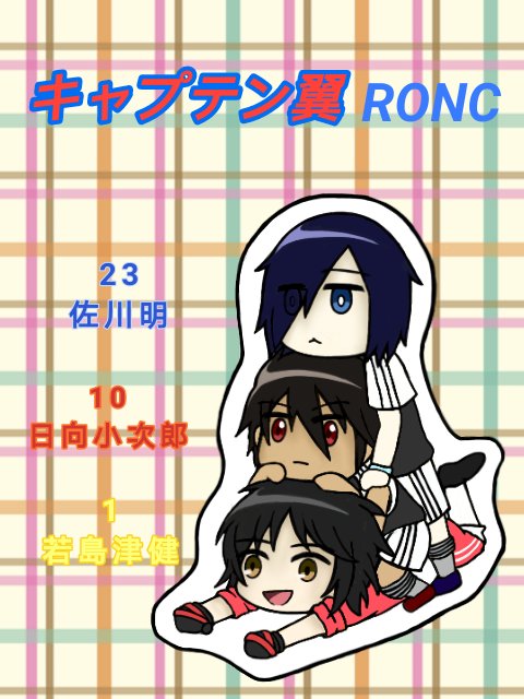 キャプテン翼roncのtwitterイラスト検索結果
