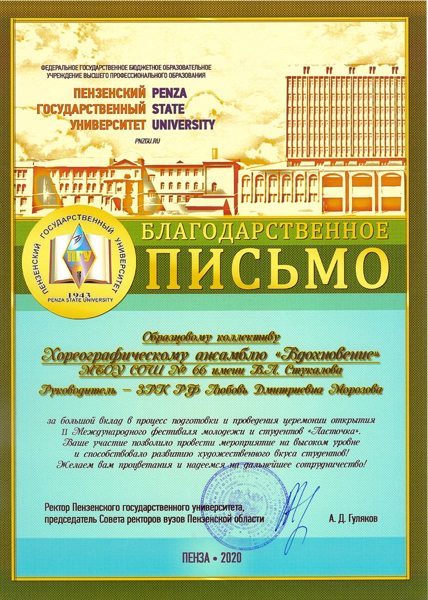 Сегодня в адрес ОКХА"Вдохновение" МБОУ СОШ №66 им. В.А.Стукалова поступили благодарственные письма от министра образования Пензенской области Александра Геннадьевича Воронкова и ректора ПГУ, председателя Совета ректоров вузов Пензенской области Александра Дмитриевича Гулякова.