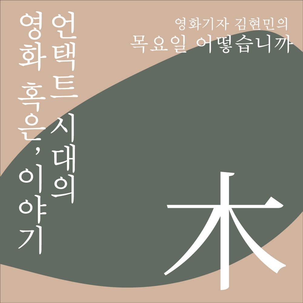 민족대명절 추석 버전의 #목요일어떻습니까 홍보 이미지입니다.🌿🌝
요즘 챕터 2 글을 쓰고 있는데, 챕터 1에 비해 영화보다는 일상에 대한 이야기가 주가 될 것 같아요. 힘 탈탈 털고 재미있게 써볼게요.
forms.gle/Pbnc4BjkWnEP3v…