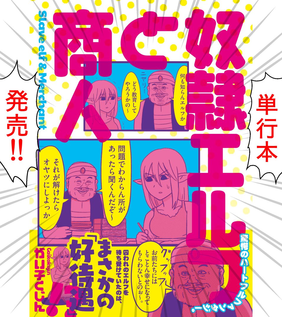 皆さんに読んでいただいた『奴隷エルフと商人』の単行本が発売しました!☺️?
描き下ろしなど頑張って描きましたので
Amazonやお近くの書店などで購入していただけると凄く嬉しいです!電子書籍もあります❤
https://t.co/olblADGniN
感想などのツイートも是非お願いします? 