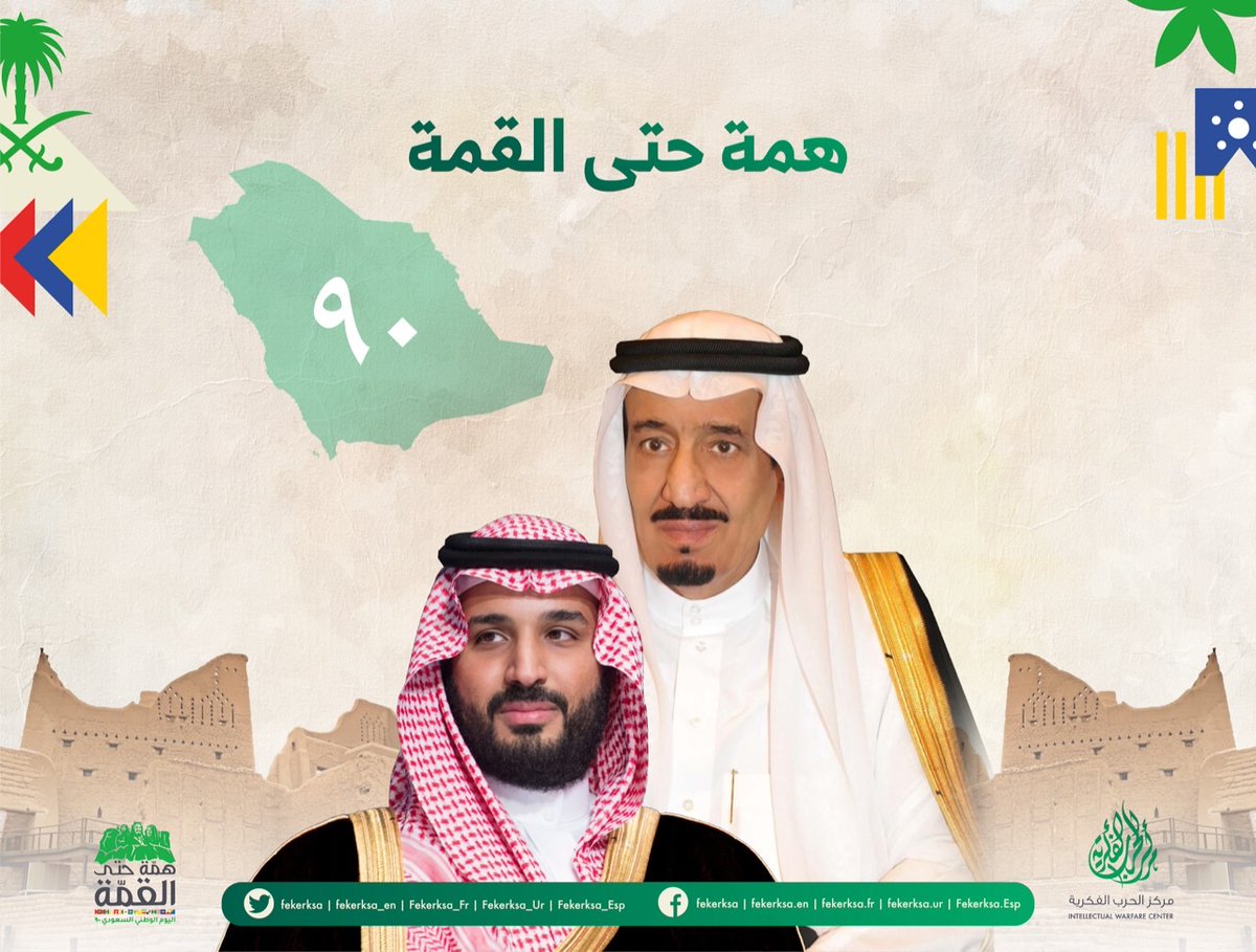 fekerksa's tweet photo. كل عام والوطن الغالي بأمن وسلام

⁧#همة_حتى_القمة⁩ 
⁧#اليوم_الوطني_السعودي90⁩ https://t.co/0DFlKCmPaO