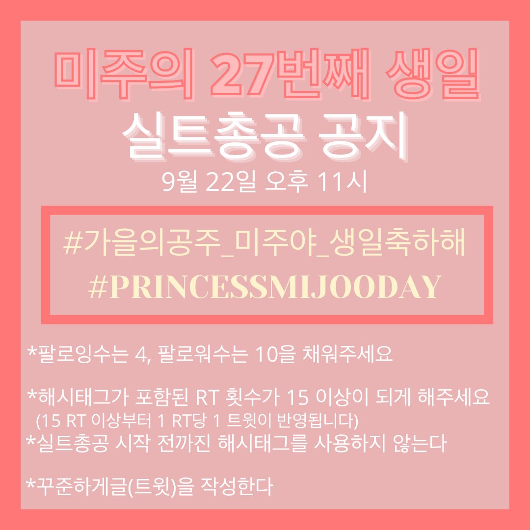 lvlzteam's tweet photo. ✨실트 총공 시작 1시간 전입니다.✨

Hashtags will be used at 11PM KST tonight.

오늘 오후 11시부터 미주 양의 생일을 축하하기 위한 실트총공이 진행될 예정입니다. 
※절대 해시태그를 미리 사용하지 말아주세요※

#/PRINCESSMIJOODAY
#/가을의공주_미주야_생일축하해 https://t.co/Dc14ZpM4QT