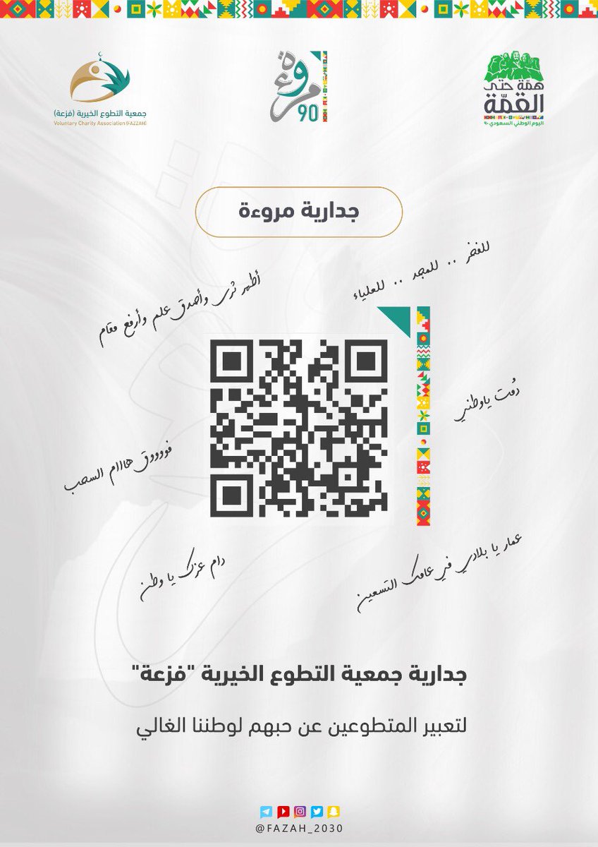 جدارية #مروءة

لتعبير المتطوعين عن حبهم لوطنهم ، وتسخير امكانياتهم وقدراتهم في خدمة الوطن 🇸🇦
 
امسح الباركود للمشاركة 🖋

#همة_حتى_القمة_90 
#جمعية_التطوع_فزعة
