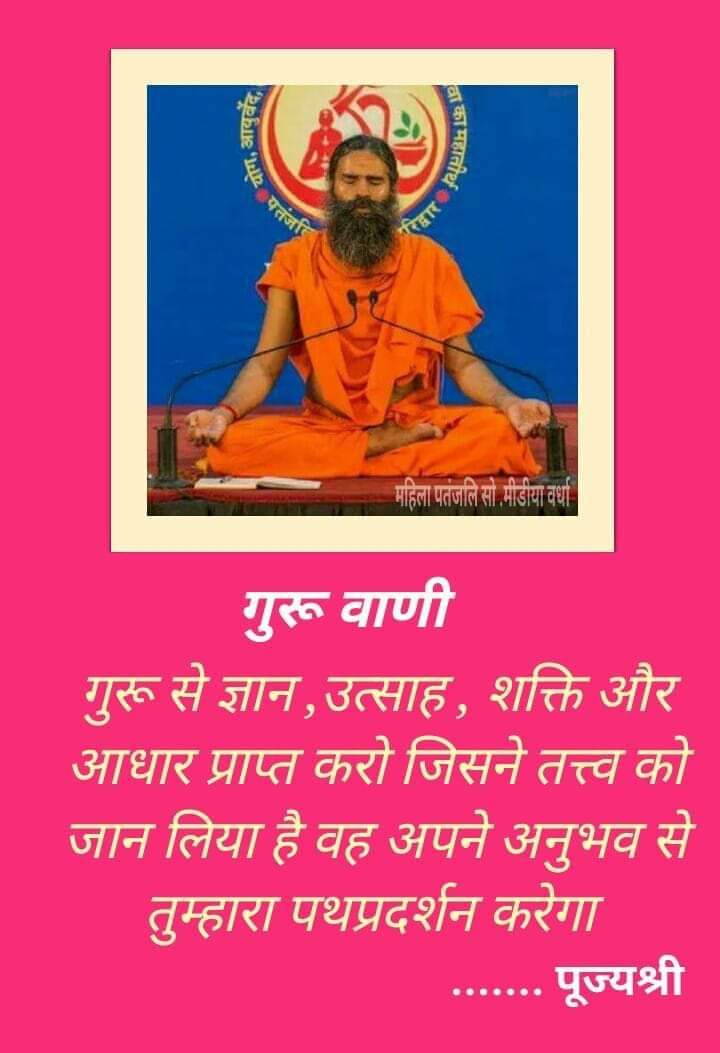 पी पू स्वामी रामदेव जी एक ऐसे गुरु है, जिन्होंने भारत के लोगों को स्वदेशी चीजें उपयोग करने के लिए प्रेरित किया. उन्होंने पतंजलि योगपीठ व पतंजलि आयुर्वेद का निर्माण किया. स्वामी रामदेव एक बहुत अच्छे कथावाचक भी है.
<a href="/bst_official/">भारत स्वाभिमान, मुख्यालय-हरिद्वार</a> 
@bstuttarakhand 
#yoga 
<a href="/yogrishiramdev/">स्वामी रामदेव</a> 
<a href="/pys_rewa/">पतंजलि योग समिति रीवा मध्य प्रदेश भारत 🇮🇳</a>