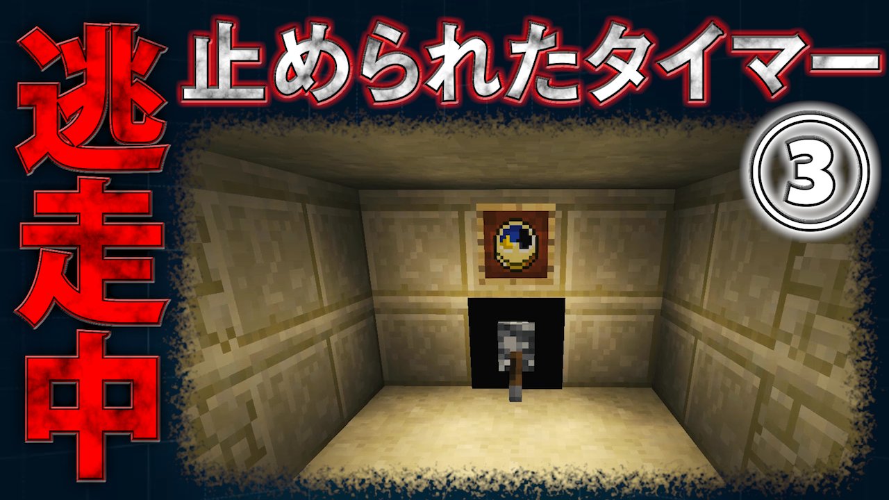 にゃん丸 Ar Twitter おまたせしました 遂に 最終パート です マイクラ逃走中 止められたタイマー ９月２６日 土 よる７時プレミア公開 T Co Vmcnm7hgzb 他パート T Co Rcgb2rprnb Minecraft 逃走中 マイクラ マインクラフト