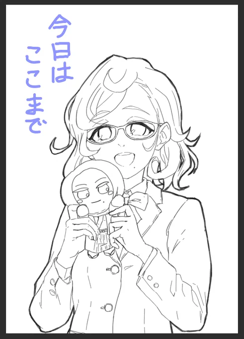 今日はここまで 