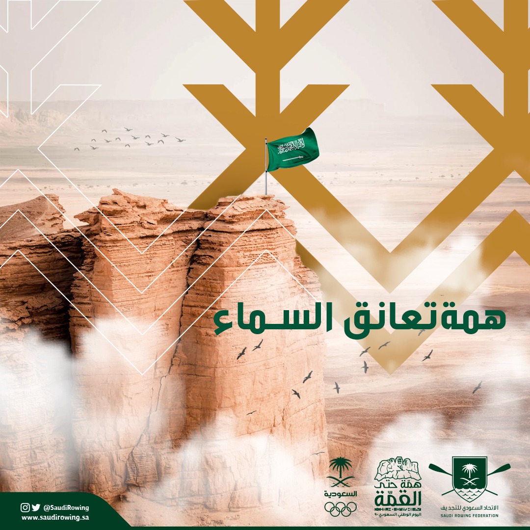 saudirowing's tweet photo. همتنا عالية.. ولوطننا غالية

.
.
وطن #ما_بعده_وطن

#همة_حتى_القمة

#اليوم_الوطني_السعودي90 https://t.co/I3yIsFBmtP