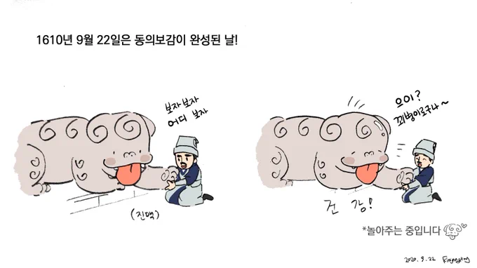 ?
해치 낙서

네이버 메인 페이지에 뜬 동의보감 완성일!
인스타의 어느 분께서 말씀해주셔서 해치와 허준 선생님을 그려보았어요?‍⚕️? 아이디어 감사드려요!? 