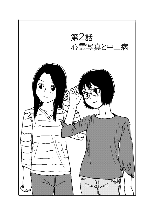 #平日奇譚 「心霊写真と中二病」前半
心霊写真はなぜ、くっきりと写っていても着ている服のブランドが特定されないのか…みたいなツッコミを友達としたりしてました。 