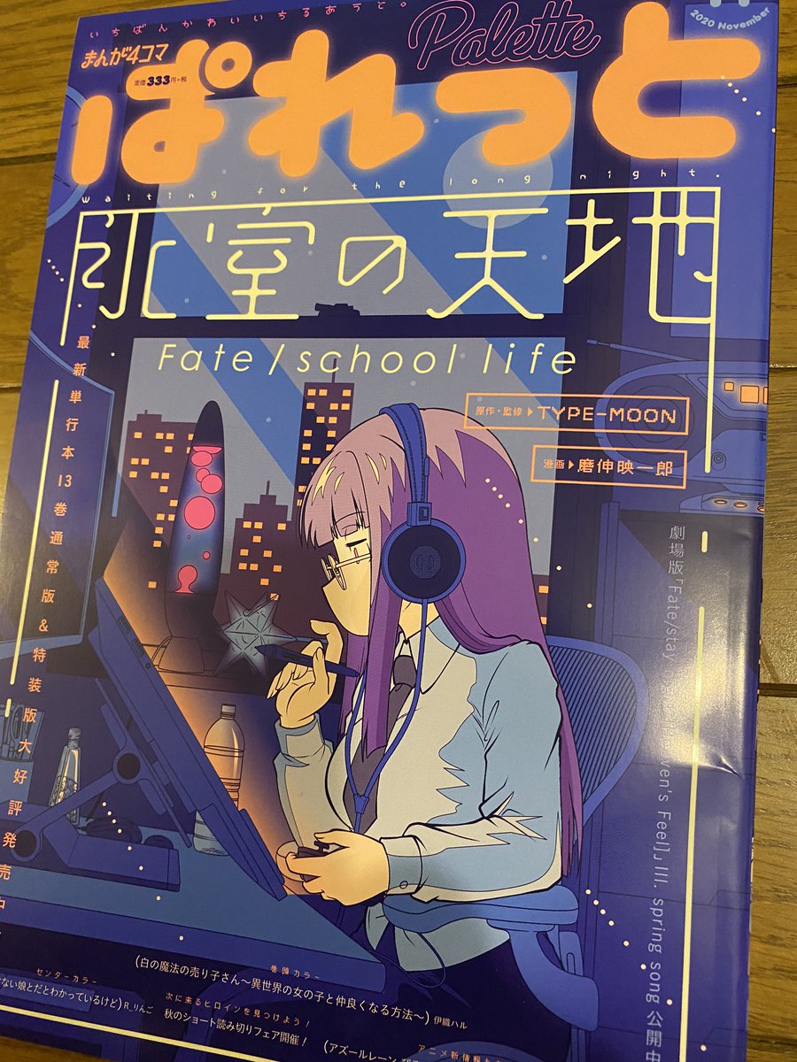 なんか今月は「まんが4コマぱれっと」編集公式に動きが無いな…と思ってたら、シルバーウィークの関係で今月号は23日から発売なのね…!
今月号は単行本発売&HF3章劇場版公開を記念して『氷室の天地』が表紙となります。漫画本編は遂に面々が新3年に進級、そして謎のお姉さんも…!!