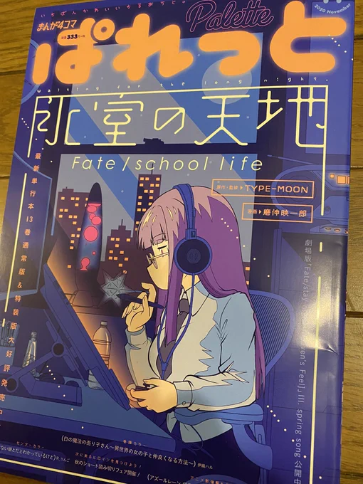 なんか今月は「まんが4コマぱれっと」編集公式に動きが無いな…と思ってたら、シルバーウィークの関係で今月号は23日から発売なのね…!

今月号は単行本発売&HF3章劇場版公開を記念して『氷室の天地』が表紙となります。漫画本編は遂に面々が新3年に進級、そして謎のお姉さんも…!! 