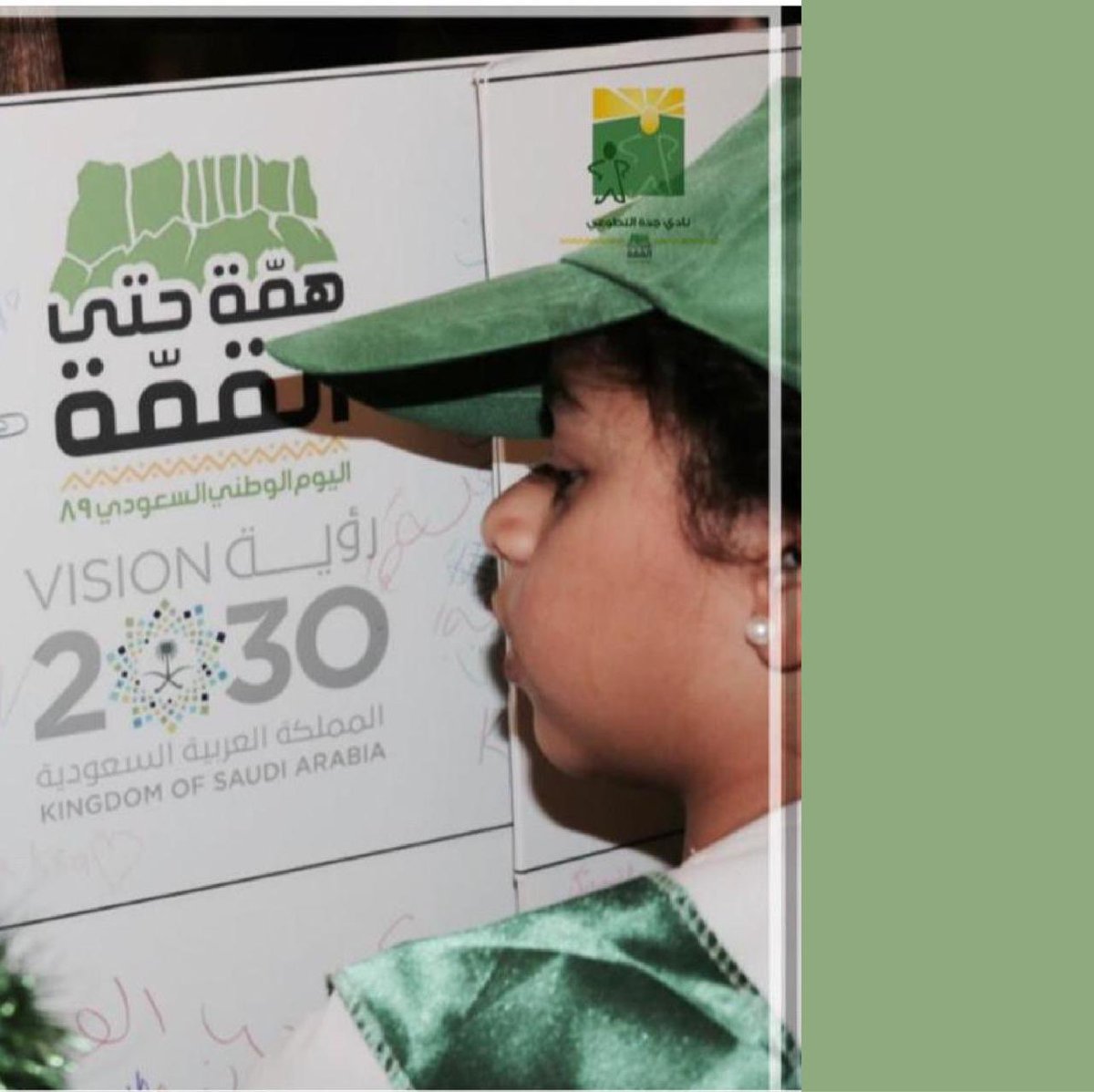 jeddah_Vc's tweet photo. كُل عام والمملكة العربية السعودية
تعانق السّماء مجداً وفخراً وعزاً 🇸🇦💚.

 #اليوم_الوطني_السعودي90 #همة_حتى_القمه #السعودية #نادي_جدة_التطوعي https://t.co/nnKk1IjCeS