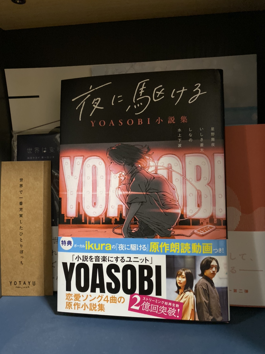 水上下波 Poooh 9月18日に発売されました 夜に駆ける Yoasobi小説集 に 僕の書いた小説が掲載されています たくさんの方に読んで貰いたいので どうぞよろしくお願い致します ちなみに加筆修正前の掲載作はwebでも読むこともできます 世界の