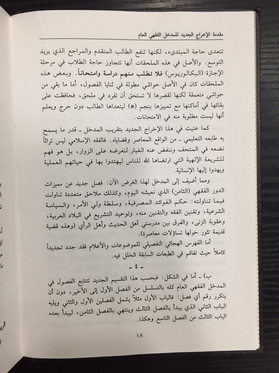 draljoudi's tweet photo. @joebradford @Amir_Aboguddah الإخراج الجديد من صنع المؤلف رحمه الله وذلك أنه أعاد ترتيب بعض المواضيع وضم بعضها إلى بعض وتمم بعضها وأدخل تحسينات على عرض المادة العلمية ثم طبع المدخل في مجلدين وطبع نظرية الالتزام مفردة في مجلد بعد أن كانت ضمن المدخل في الطبعات السابقة. وهو كاسمه: "مدخل فقهي عام". https://t.co/YnxOs0eMTd