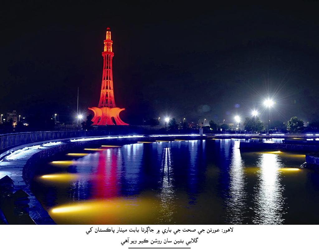 NetworkInsan's tweet image. Minar. E. Pakistan lightened regarding women's health awareness campaign.