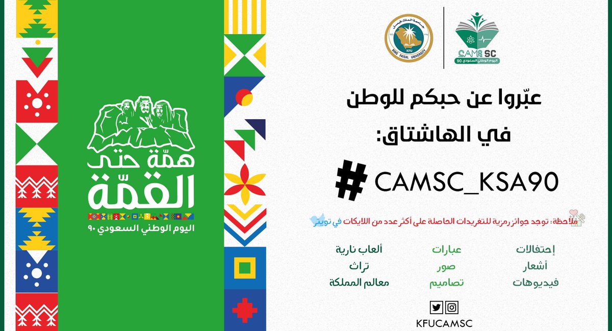 KFUCAMSC's tweet photo. 🇸🇦🎉

بمناسبة الذكرى ال٩٠ لليوم الوطني السعودي، أسرة المجلس الطلابي ودها تشوف تفاعلكم وتضامنكم لمملكتنا 🤩

إذا تبي تشاركنا الاحتفال، غرّد في هذا الهاشتاق #CAMSC_KSA90 بعبارة أو صورة تعبر عن الانتماء للوطن السعودي 🇸🇦🎊
📍المشاركة على مستوى جامعة الملك فيصل
#اليوم_الوطني_السعودي https://t.co/w3A84YTgUA