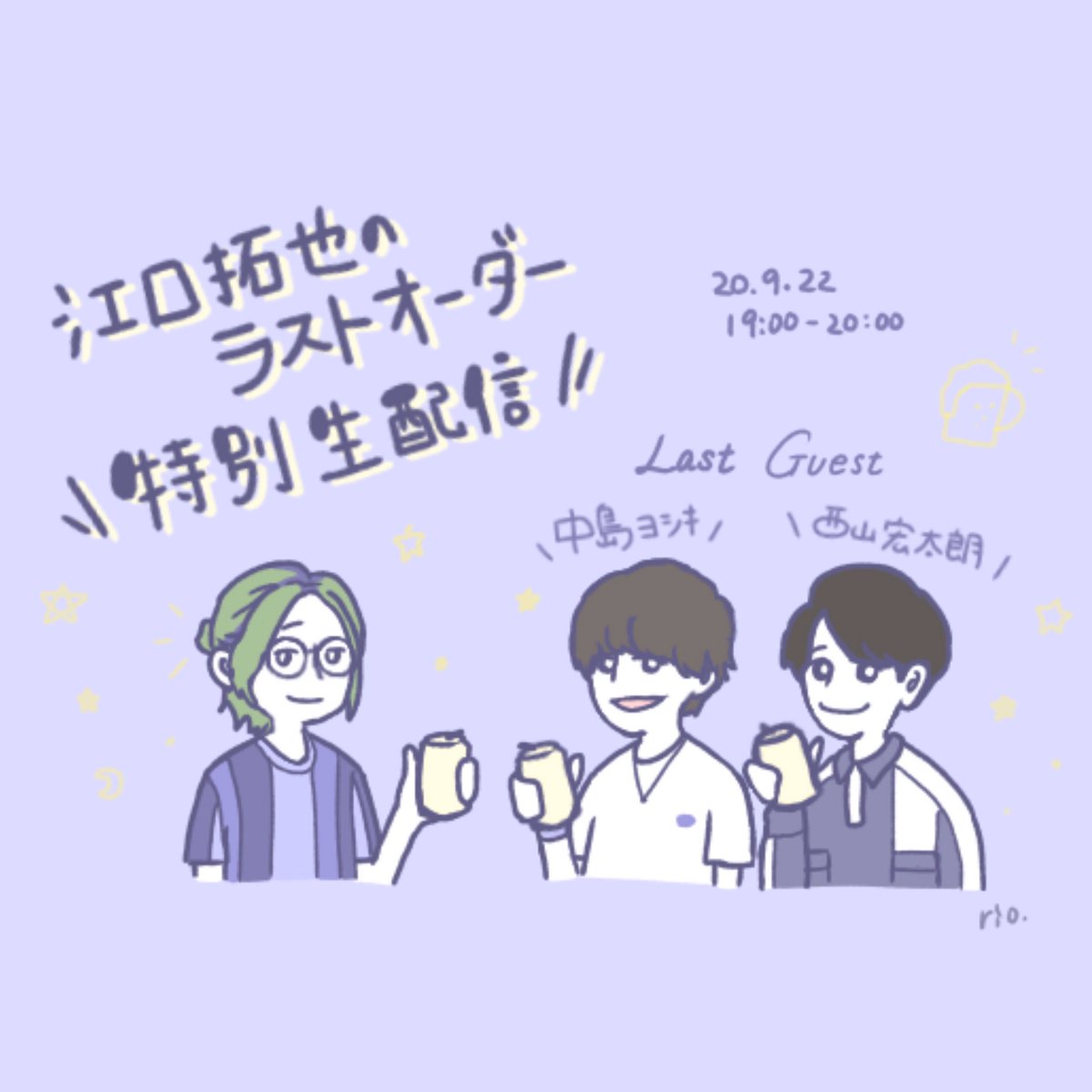 Rio 09 22 江口拓也のラストオーダー 特別生配信 好きな季節は 1時間あってここ切り取るのかって すみません 笑 えぐラス えぐラス生放送 江口拓也 西山宏太朗 中島ヨシキ Rio 09 22 江口拓也のラストオーダー 特別生配信 好きな季節は 1時間あってここ切り取るのかって すみません 笑 えぐラス えぐラス生放送 江口拓也 西山宏太朗 中島ヨシキ