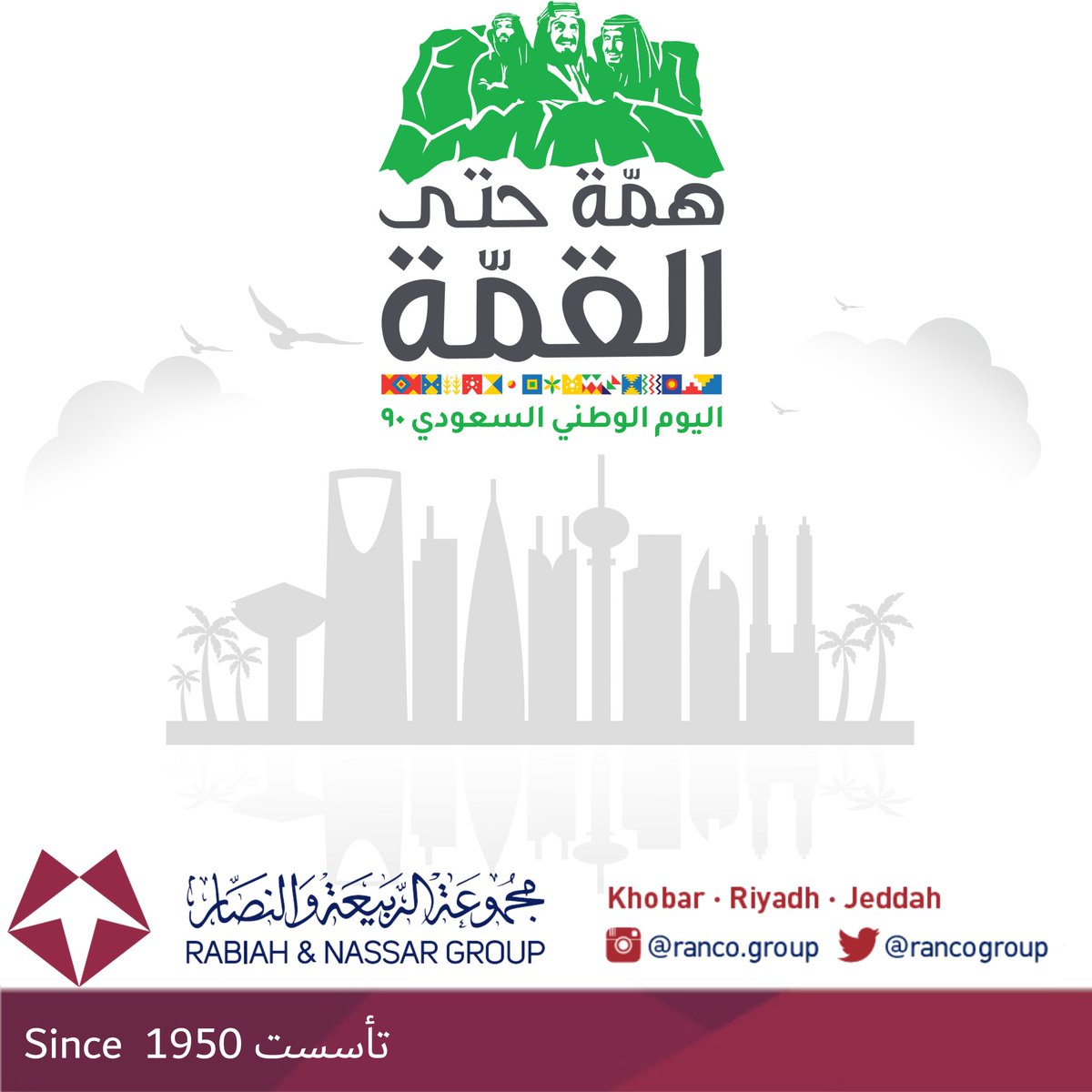 نهنئ القيادة الحكيمة والشعب السعودي الكريم بمناسبة #اليوم_الوطني_السعودي90 
نسأل الله أن يديم الأمن والأمان والرخاء على وطننا الغالي
#SaudiNationalDay