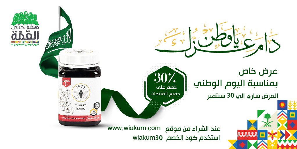 1839Manuka's tweet photo. دام عزك ياوطنّ
احتفاء بيومنا الوطني التسعين، نقدم لك خصم ٣٠ ٪ على جميع منتجات #عسل مانوكا 1839 من اليوم وحتى 30 من شهر سبتمبر الجاري
اطلب عبوتك من الموقع الالكتروني ( https://t.co/v3PeMj1WDb)
واستخدم كود (wiakum30)
#اليوم_الوطني_السعودي90 
#همة_حتى_القمه https://t.co/i5UgwbrUWD