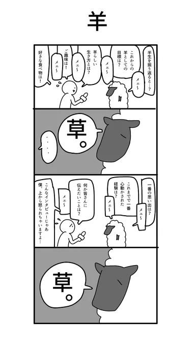 友人からお題「羊」をもらいました。
案外むずかったんだコレが… 