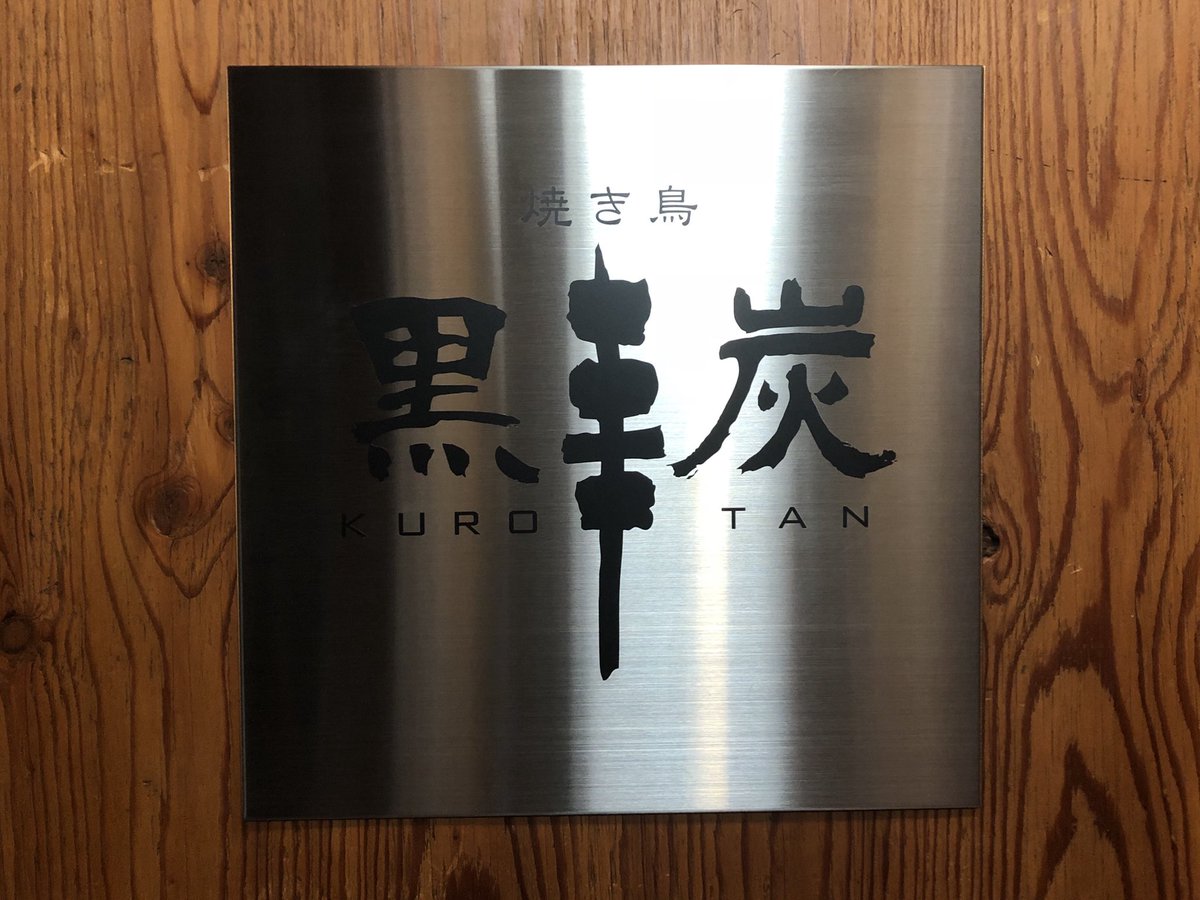 nigabiru's tweet photo. 【NEW OPEN!】中央区南3西4 浅野ビル3Fに小学からの同級生が焼鳥屋「黒炭」をオープンしました！個人的オススメはレバーたれ、ラム味噌、ささみ(写真とは異なる笑)にお刺身やおつまみも充実してます。是非ご贔屓に！ https://t.co/nLpEPGTVTk