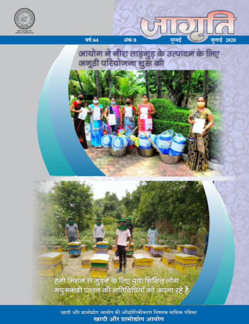 kvicindia's tweet photo. पिछले कुछ महीनों में, #VocalForLocal के जरिए 'खादी' भारत के स्थानीय युवाओं को रोजगार देकर आत्मनिर्भर बनाने का प्रयास कर रही है। अधिक जानने के लिए, केवीआईसी (KVIC) की मासिक पत्रिका 'जागृति' पढ़ें. 

https://t.co/8SYbGWPOT2 https://t.co/RSUqxC8TSN
