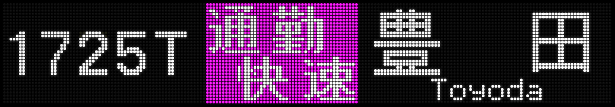 Semi Jo Jojojojojojo 方向幕再現 E233系0番台 各駅停車 武蔵五日市 通勤快速 豊 田 各駅停車 国 立 お待たせ致しました 行先方向幕 行先表示再現 Led方向幕 Led表示 Led再現 方向幕再現 行先表示 前面行先表示 フルカラー