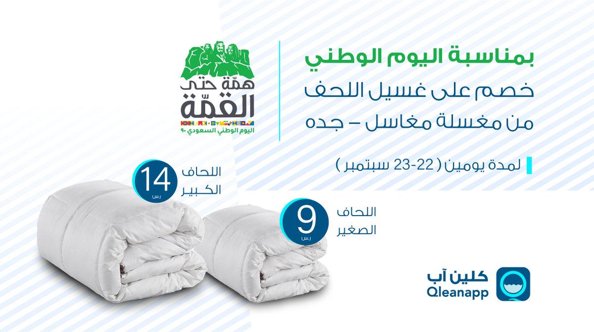 qleanapp's tweet photo. ما مثلك بها الدنيا بلد🇸🇦

بمناسبة #اليوم_الوطني_السعودي90  🇸🇦
خصم على غسيل اللحف من مغسلة مغاسل - مدينة جده، ولمدة يومين (22 -23 سبتمبر)
#اللحاف_الكبير 14 ريال
#اللحاف_الصغير 9 ريال
اطلب الخدمة الآن عبر #تطبيق كلين آب ولاتضيع الفرصة.. رابط تحميل التطبيق https://t.co/07CSNh3au0 https://t.co/8NiPh9Z7zU