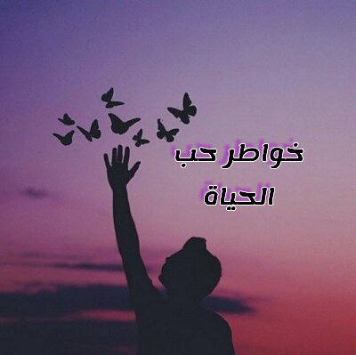 الحياة بكل ما فيها تقف دائمًا على حد الوسطية بين اتزان المعنى وضده من حب وكره وحق وباطل وعدل وظلم. لايفوز بمعارك الحياة الأقوى أو الأسرع ولكن إن عاجلاً أو آجلاً الذي يفوز هو من يعتقد أنه يستطيع.