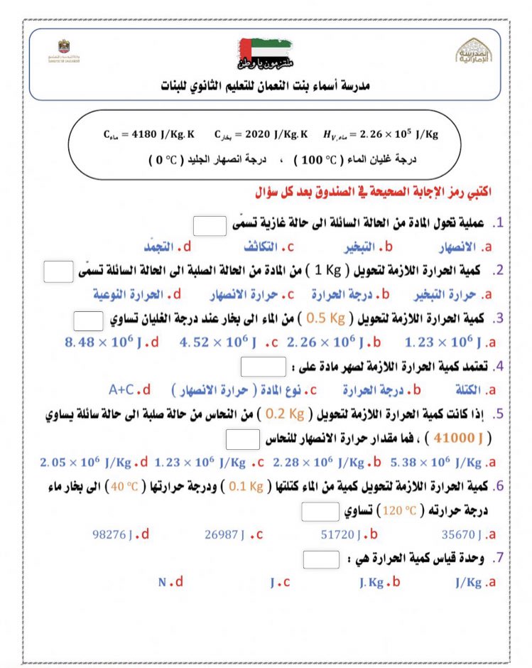 #الفيزيائيين_العرب
#قناة_فيزياء_للجميع 
أوراق عمل تفاعلية في مواضيع فيزيائية متنوعة 
المصدر المدرسة الإماراتية

liveworksheets.com/sk1182802zd