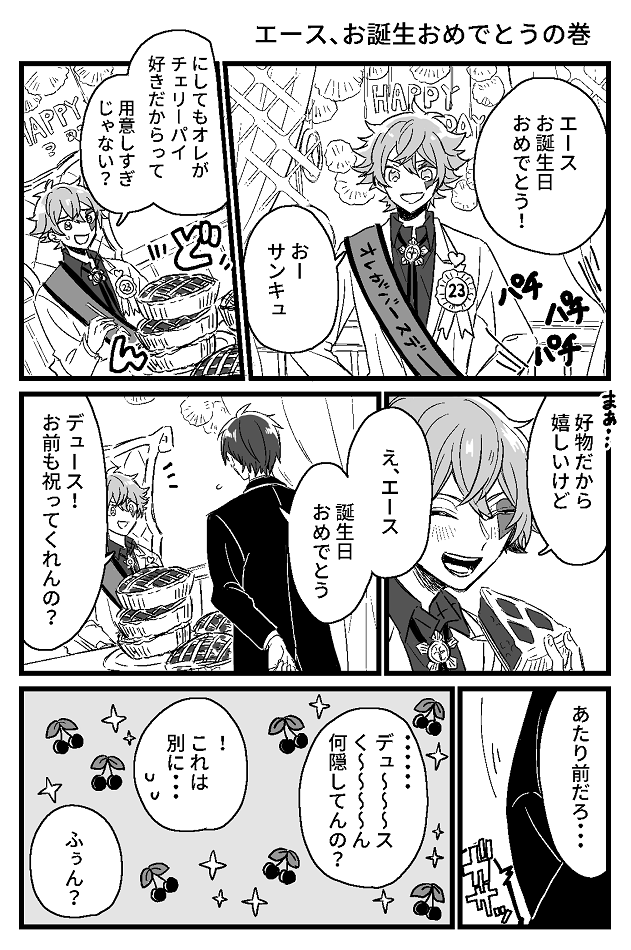 ♡くん、おめでとう!!の巻(※エスデュ)① 
