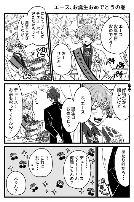 ♡くん、おめでとう!!の巻(※エスデュ)① 
