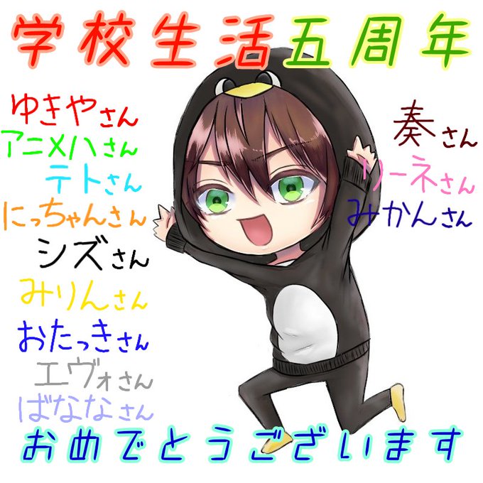 学校生活5周年のtwitterイラスト検索結果