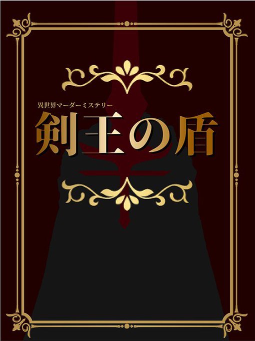 剣王の盾のtwitterイラスト検索結果 剣王の盾のtwitterイラスト検索結果