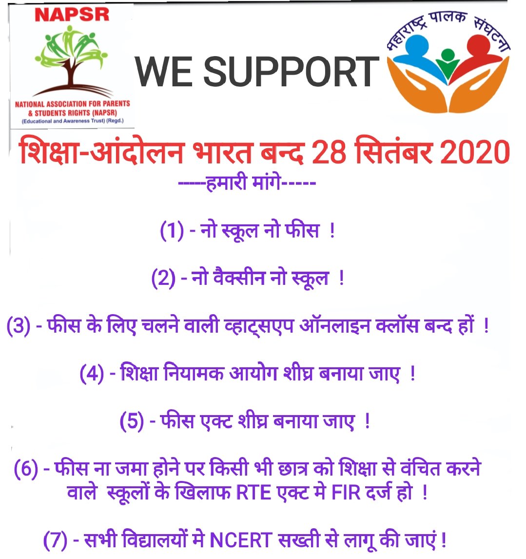 #WE #SUPORRT

#शिक्षा-#आंदोलन #भारत #बन्द #28 #सितंबर 2020