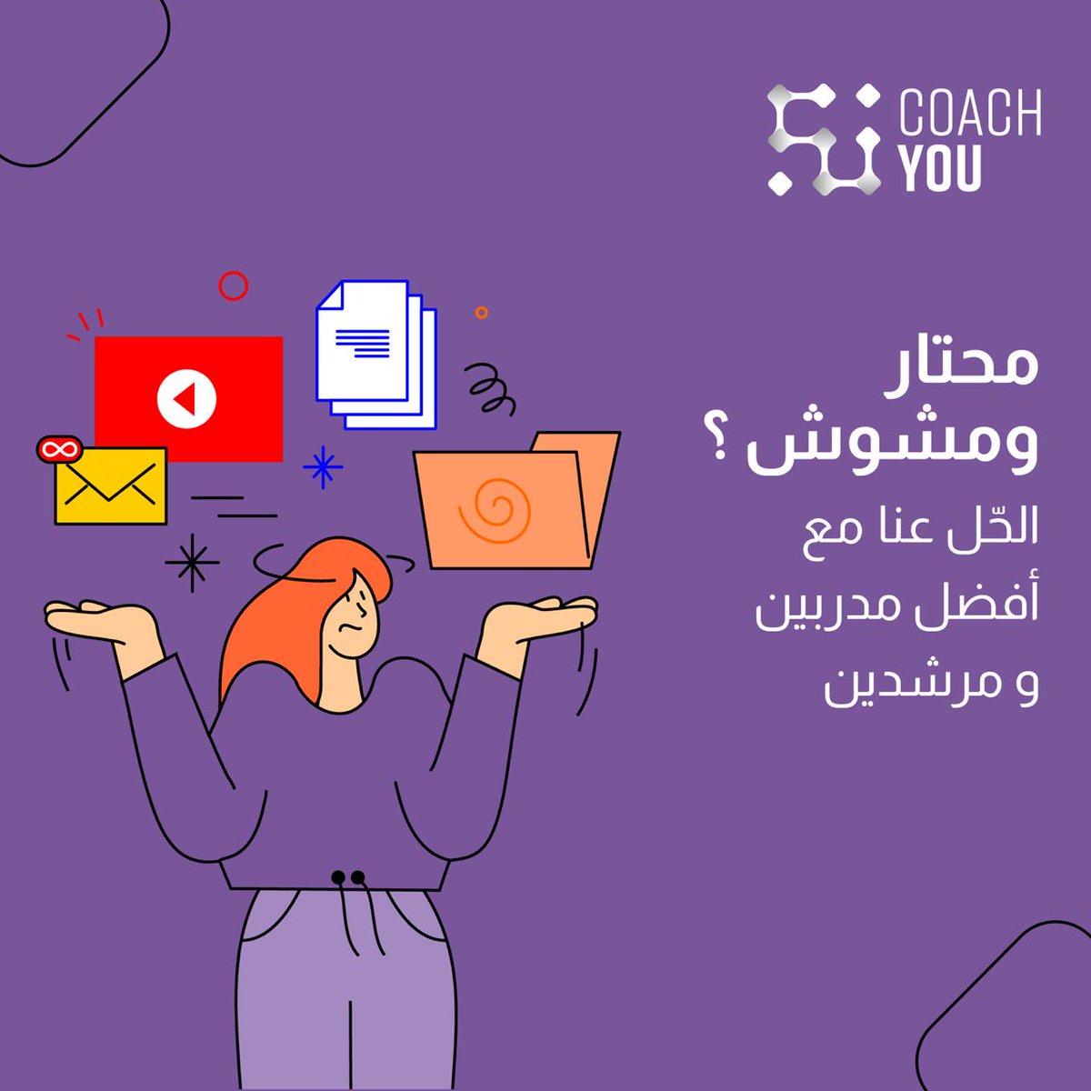 CoachYouApp's tweet photo. محتار ومشوش ؟
الحل عنا مع أفضل مدربين و مرشدين .
#coachyou
#طور #اكتشف #اعرف https://t.co/LabGX8wFFy